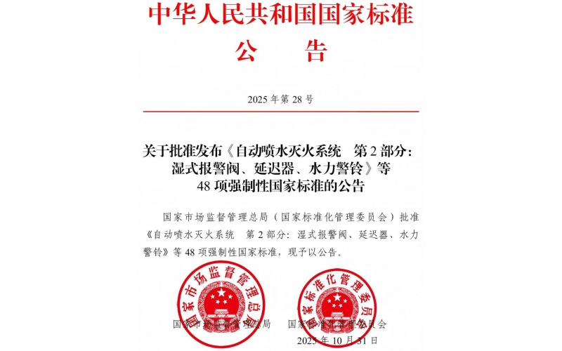 國(guó)家標(biāo)準(zhǔn)《點(diǎn)型火焰探測(cè)器》《消防電子產(chǎn)品檢驗(yàn)規(guī)則》等內(nèi)容批準(zhǔn)發(fā)布